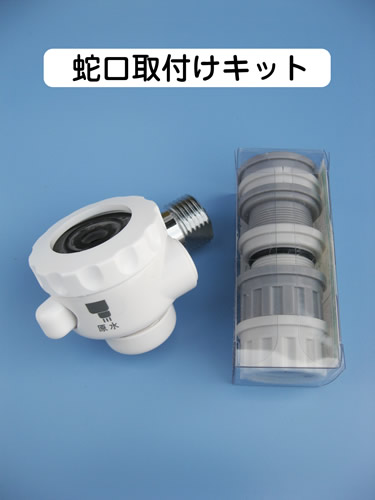 蛇口セット.jpg