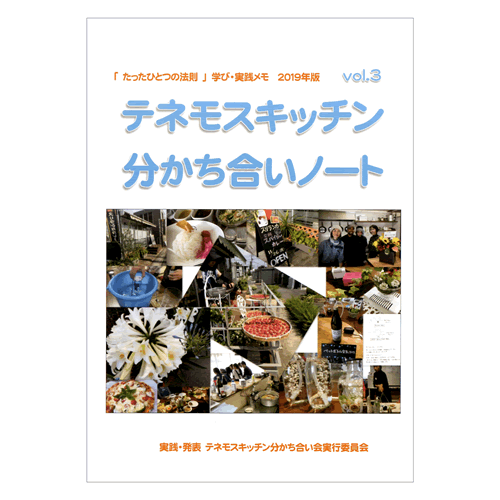 テネモスキッチン分かち合いノート2019